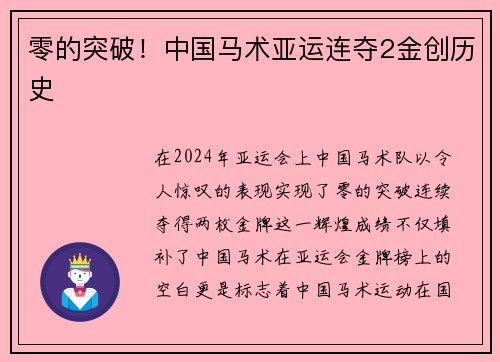 零的突破！中国马术亚运连夺2金创历史