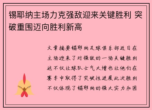 锡耶纳主场力克强敌迎来关键胜利 突破重围迈向胜利新高