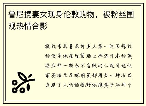 鲁尼携妻女现身伦敦购物，被粉丝围观热情合影