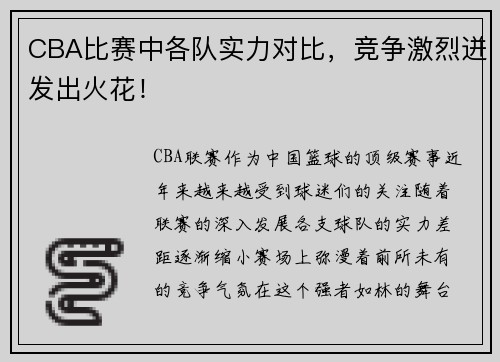 CBA比赛中各队实力对比，竞争激烈迸发出火花！