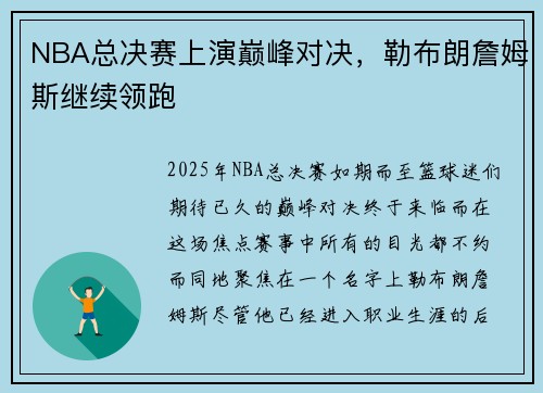 NBA总决赛上演巅峰对决，勒布朗詹姆斯继续领跑