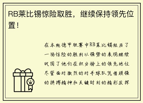 RB莱比锡惊险取胜，继续保持领先位置！