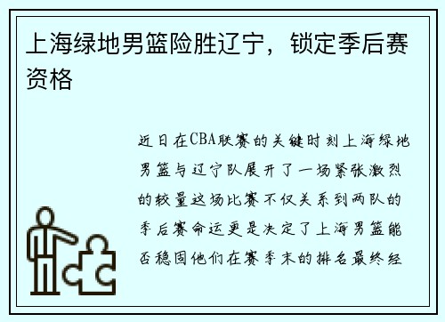 上海绿地男篮险胜辽宁，锁定季后赛资格