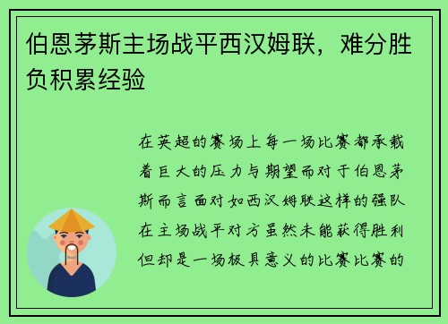 伯恩茅斯主场战平西汉姆联，难分胜负积累经验