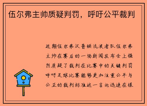 伍尔弗主帅质疑判罚，呼吁公平裁判