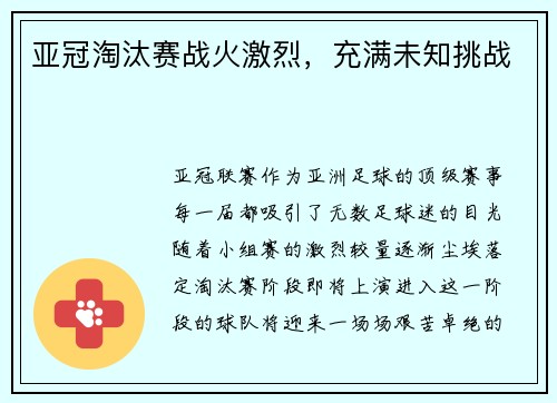 亚冠淘汰赛战火激烈，充满未知挑战