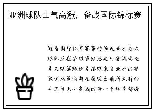 亚洲球队士气高涨，备战国际锦标赛