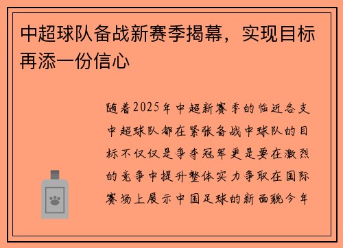 中超球队备战新赛季揭幕，实现目标再添一份信心