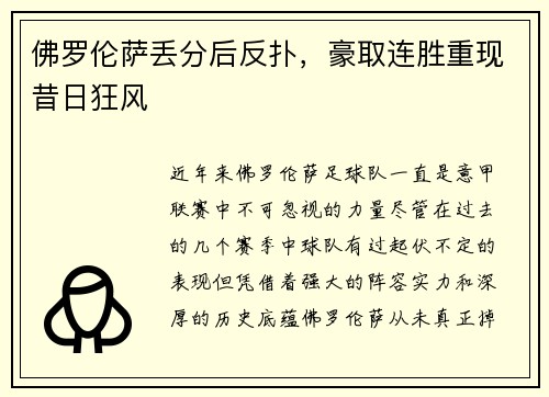 佛罗伦萨丢分后反扑，豪取连胜重现昔日狂风