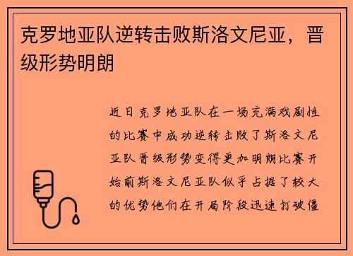 克罗地亚队逆转击败斯洛文尼亚，晋级形势明朗