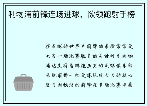 利物浦前锋连场进球，欲领跑射手榜