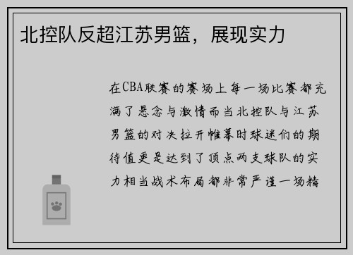 北控队反超江苏男篮，展现实力