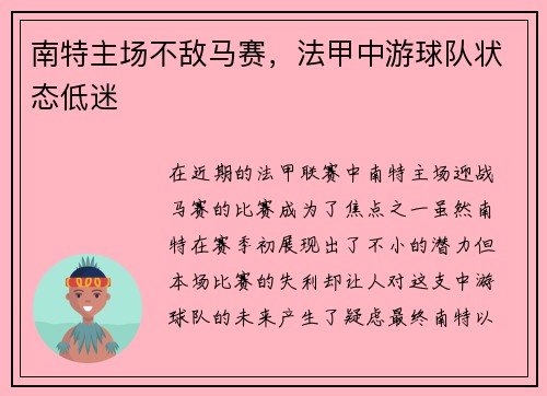 南特主场不敌马赛，法甲中游球队状态低迷