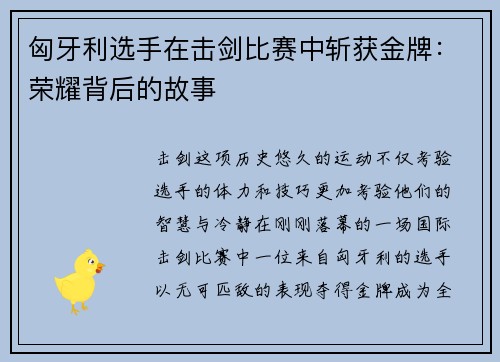 匈牙利选手在击剑比赛中斩获金牌：荣耀背后的故事