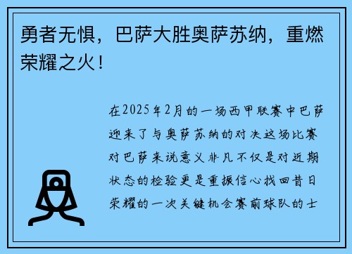 勇者无惧，巴萨大胜奥萨苏纳，重燃荣耀之火！