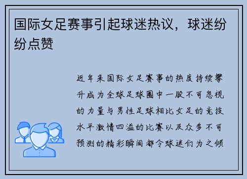 国际女足赛事引起球迷热议，球迷纷纷点赞