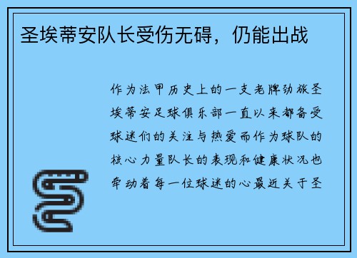 圣埃蒂安队长受伤无碍，仍能出战