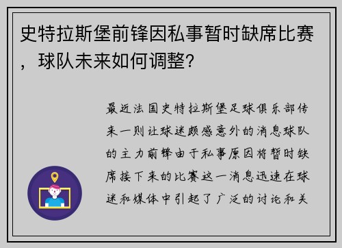 史特拉斯堡前锋因私事暂时缺席比赛，球队未来如何调整？