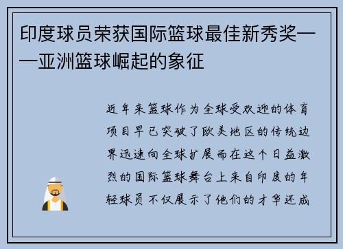 印度球员荣获国际篮球最佳新秀奖——亚洲篮球崛起的象征