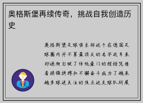 奥格斯堡再续传奇，挑战自我创造历史