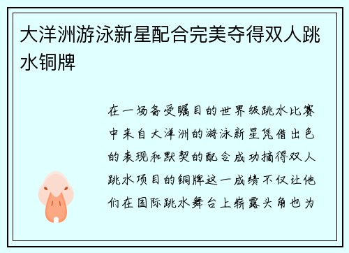 大洋洲游泳新星配合完美夺得双人跳水铜牌