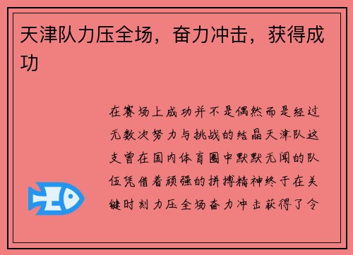 天津队力压全场，奋力冲击，获得成功