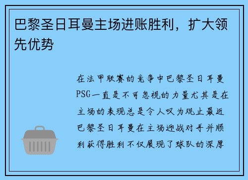 巴黎圣日耳曼主场进账胜利，扩大领先优势