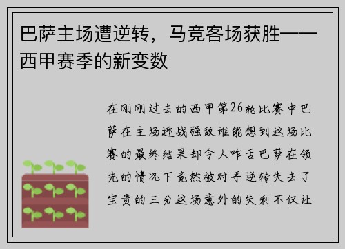 巴萨主场遭逆转，马竞客场获胜——西甲赛季的新变数