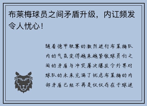 布莱梅球员之间矛盾升级，内讧频发令人忧心！