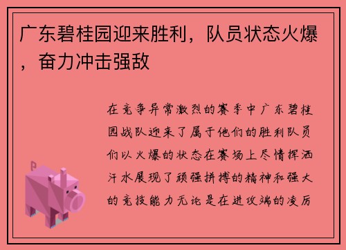 广东碧桂园迎来胜利，队员状态火爆，奋力冲击强敌