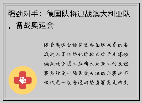 强劲对手：德国队将迎战澳大利亚队，备战奥运会