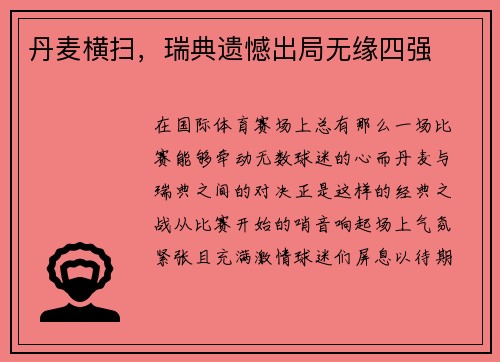 丹麦横扫，瑞典遗憾出局无缘四强