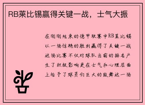 RB莱比锡赢得关键一战，士气大振