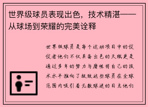 世界级球员表现出色，技术精湛——从球场到荣耀的完美诠释