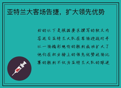 亚特兰大客场告捷，扩大领先优势