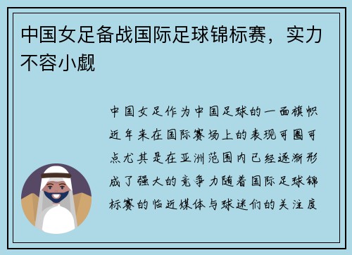 中国女足备战国际足球锦标赛，实力不容小觑