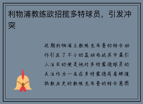 利物浦教练欲招揽多特球员，引发冲突