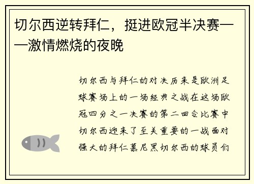 切尔西逆转拜仁，挺进欧冠半决赛——激情燃烧的夜晚