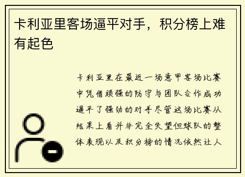 卡利亚里客场逼平对手，积分榜上难有起色