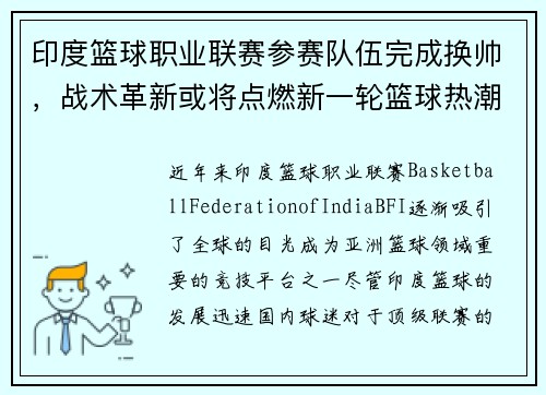 印度篮球职业联赛参赛队伍完成换帅，战术革新或将点燃新一轮篮球热潮