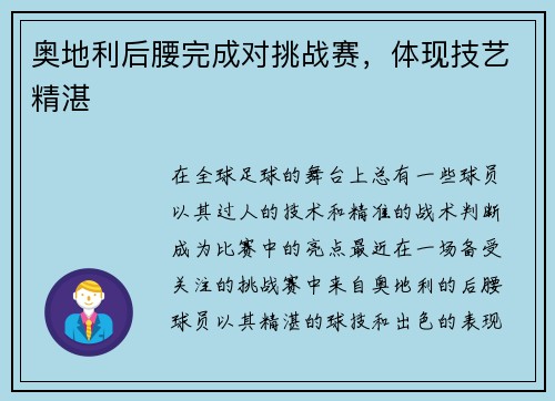 奥地利后腰完成对挑战赛，体现技艺精湛