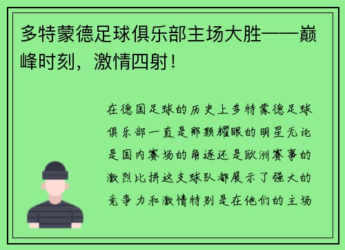 多特蒙德足球俱乐部主场大胜——巅峰时刻，激情四射！