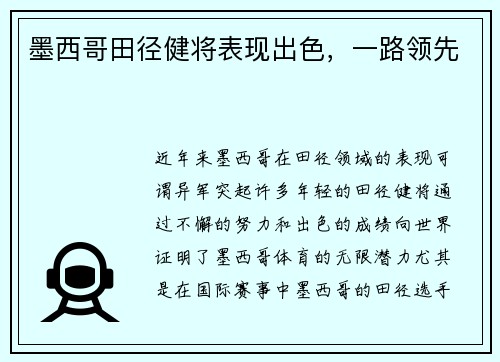 墨西哥田径健将表现出色，一路领先