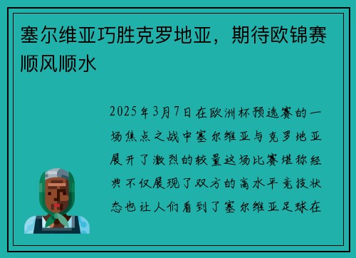 塞尔维亚巧胜克罗地亚，期待欧锦赛顺风顺水