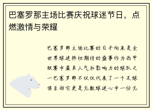 巴塞罗那主场比赛庆祝球迷节日，点燃激情与荣耀