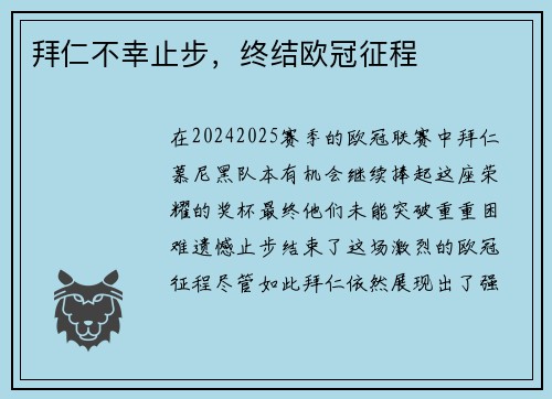 拜仁不幸止步，终结欧冠征程