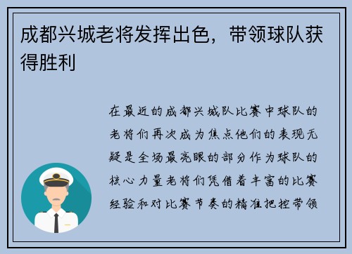 成都兴城老将发挥出色，带领球队获得胜利