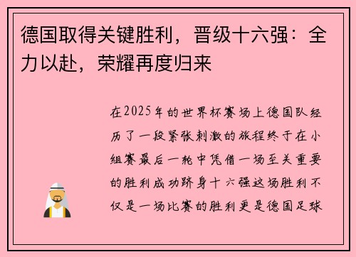 德国取得关键胜利，晋级十六强：全力以赴，荣耀再度归来