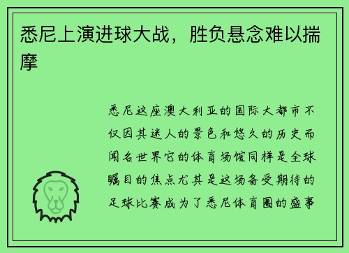 悉尼上演进球大战，胜负悬念难以揣摩