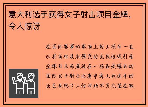 意大利选手获得女子射击项目金牌，令人惊讶